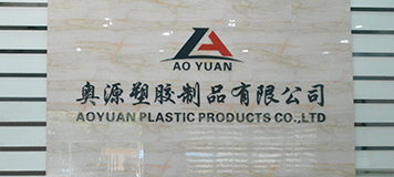 东莞市奥源塑胶制品有限公司